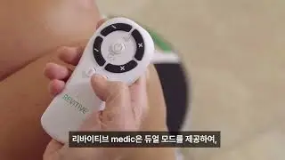 리바이티브 Medic 바디패드 사용방법