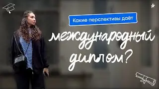 КАКИЕ ПЕРСПЕКТИВЫ ДАЁТ МЕЖДУНАРОДНЫЙ ДИПЛОМ