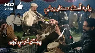 راجه استاد مستے ټپی ده ستار ګرم رباب