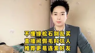 不懂绿松石别乱买！直播间假毛料坑人，推荐更易连累好友