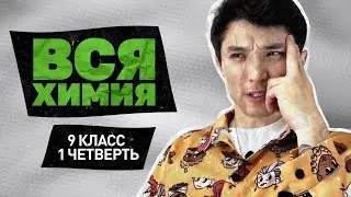 ВСЯ ХИМИЯ 9 КЛАСС Электролитическая диссоциация / Гидролиз солей WannaBeTeacher Усенов Улан