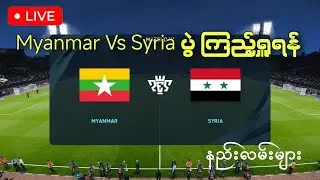 မြန်မာ vs ဆီးယီးယား တိုက်ရိုက်ကြည့်ရှု့ရန် နည်းများ #ccbarsports #myanmarvssyria #myanmarlive