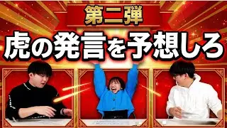【令和の虎Youth】吉村以外見てください！虎の名言クイズでしゃららが予想外の展開に…#ウラポラ