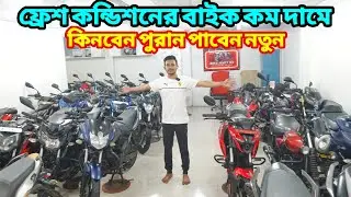 বিশ্বস্ত শোরুম থেকে Used Bike কিনুন | Used Bike Price In Bangladesh 2025 | biker salauddin