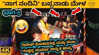 ನಾಗ ನಂದಿನಿ | ಭಾಗ- 5 | ಬಪ್ಪನಾಡು ಮೇಳ | ಶ್ರೀ ಶನೀಶ್ವರ ಕಟ್ಟೆ ಫ್ರೆಂಡ್ಸ್ | ಗುರಿಮಜಲು | ಕಾವಳಮೂಡೂರು | ಬಂಟ್ವಾಳ