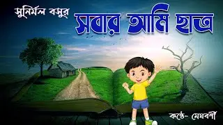 SABAR AMI CHHATRO by Sunirmal Basu | আকাশ আমায় শিক্ষা দিল | পাতাবাহারের কবিতা | শিক্ষক দিবসের কবিতা