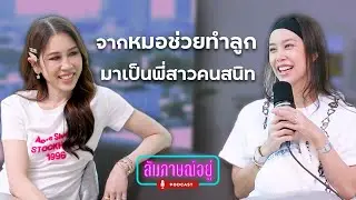 จากหมอช่วยทำลูก มาเป็นพี่สาวคนสนิท | สัมภาษณ์อยู่ EP5