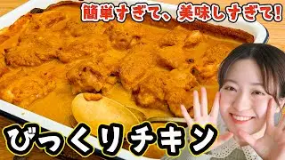 【準備時間5分でOK】超簡単&失敗なしで大好評「びっくりチキン」の作り方！