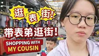 《姐姐+表弟の日常》姐姐带娃初体验😂