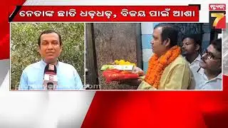 Vote Counting tomorrow | ନେତାଙ୍କ ଛାତି ଧଡ଼ଧଡ଼: EVMରେ ସିଲ୍ ପ୍ରାର୍ଥୀଙ୍କ ଭାଗ୍ୟ, ଆସନ୍ତାକାଲି ଆସିବ ଫଳାଫଳ