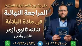 هذا المقطع يلحق بمراجعة البلاغة لثالثة ثانوى أزهر علمى شرح مع حل بوكليت بلاغة ليلة الامتحان
