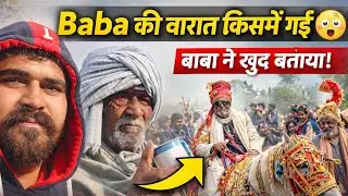 Baba की बारात किसमें गई? 😱 | Baba ने खुद बताया सच 🤯 #vlog #vlogging 