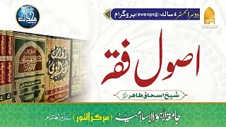 DNS- Lecture 13 | Usool-E-Fiqh (F25 - Semester 2) | Sheikh Ishaq Tahir