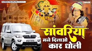 Sanwariya Maine Dilao Dholi Car 🚘 ! सांवरिया मने दिलाओ  धोली कार ! Ratan Rao Latest Sanwariya Bhajan