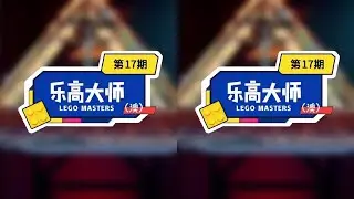 #乐高 造桥系列第二弹 这场比赛我怀疑是胡子组自己出的题🤣@抖音小助手 澳版乐高大师第五集