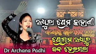ଅଧୁରା ପ୍ରେମ କାହାଣୀ ଗୀତ ପରେ ପ୍ରୋଗ୍ରାମ ବି ଅଧୁରା || ଅର୍ଚନା ପାଢି || ଗୋଲାମୁଣ୍ଡା ପ୍ରୋଗ୍ରାମ | PSSambalpuri