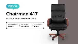 Обзор кресла для руководителя Chairman 417