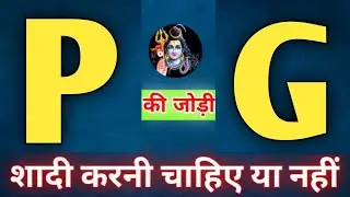P or G naam ki jodi kaisi hoti hai / P or G Naam ki jodi / G Naam Wale Log Aur P Naam Wale Ki Jodi