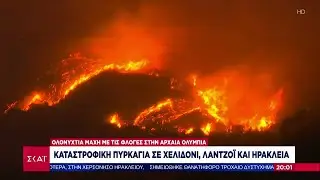 Καταστροφική πυρκαγιά σε Χελιδόνι, Λαντζόϊ και Ηράκλεια | Ειδήσεις Βραδινό Δελτίο | 09/08/2025