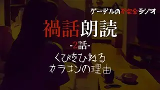 怪談朗読「禍話朗読　くびをひねるほか全2話」怖い話・不思議な話
