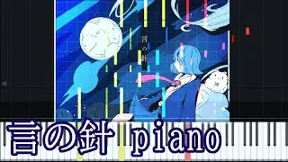 Piano ナナツカゼ - 言の針（Nanatsukaze - Needle of Words）ピアノ