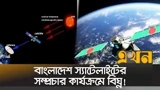 বিএসসিএল সৌর ব্যতিচার সতর্কভাবে পর্যবেক্ষণ করবে | BSCL | Bangladesh Satellite | Tech News | Ekhon TV
