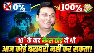 10th के बाद मैथ्स छोड़ दी थी | Govt. Job Study Plan | Maths Tricks | Motivation By Aditya Patel Sir