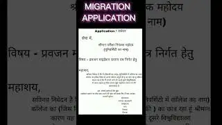 माइग्रेशन एप्लीकेशन/migration application/B.A /live study lifetime