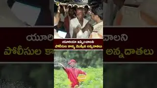 యూరియా ఇప్పించాలని పోలీసుల కాళ్ళు మొక్కిన అన్నదాతలు #ureafertilizer #ureashortage #farmersissue