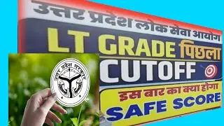 🔥 UP LT Grade Cutoff 2025 Out! Safe Score 68-75 Category Wise| SST/Hindi LTGrade Mains 2025 Cutoff|