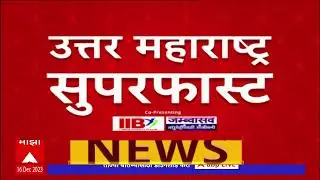 North Maharashtra Superfast News : उत्तर महाराष्ट्रातील सुपरफास्ट बातम्या : 16 December 2023