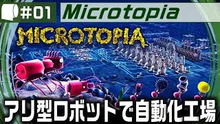 #01：Live Archive '25/02/24【 Microtopia （製品版）】ロボットアリでコロニーを作ろう！