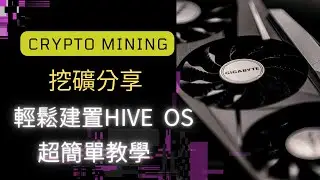 輕鬆建置HIVE OS  簡單教學篇#挖礦系統簡單教學篇#HIVEOS #挖礦#BTC#ETH#MINER#挖礦日記