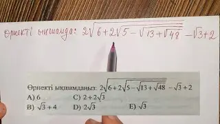 Түбірі Бар Өрнекті Ықшамдау | жаңа формат | ұбт 2024 | Күрделі радикал формуласы