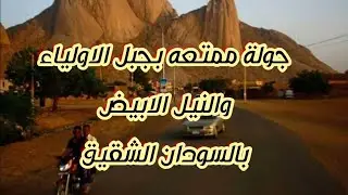 زيارتنا لجبل الاولياء والنيل الابيض بالسودان Mount Awliya and the White Nile in Sudan #asmaa
