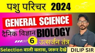 Pashu Paricharak Science Classes | Science:Biology | Pashu Paricharak Bharti 2024 पशु परिचर विज्ञान
