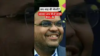 Monthly Salary💰 of Jay Shah😱#shorts #shortvideo #salary