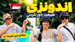 کمتر دیده‌شده‌ترین طبیعت اندونزی | Green Canyon🇮🇩