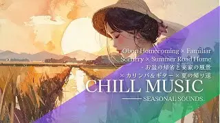 【Kalimba & Guitar Chill】 Homecoming &times; Familiar Scenery &times; Summer Road Home - 実家の風景 &times; カリンバ＆ギター &times; 夏の帰り道