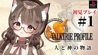 【ネタバレ注意 #初見プレイ 】 #１　ヴァルキリープロファイル（PS1）で遊ぶ！！　【 #Vtuber 遊楽木たいむ】 #ゲーム実況  #レトロゲーム  #ps1