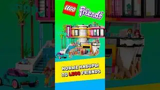 Новые наборы по LEGO Friends #lego #обзорлего #лего #friends #legofriends