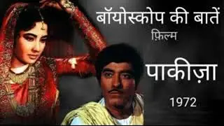 02 08 2020 BIOSCOPE KI BAATEIN FILM PAKEEZAH 1972