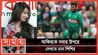 সাকিবের পারফর্মেন্সে  মুগ্ধ শিশির | Sakib Ummey Al Hasan | Shishir | Shakib Wife | Somoy TV