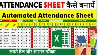￼ Excel Attendance Sheet कैसे बनाएं | Automated Attendance Sheet in Excel (Hindi)