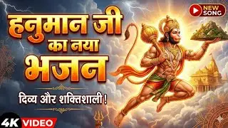 हनुमान जी महाराज का भजन 