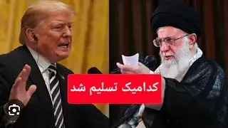 ترامپ یا خامنه ای ، کدامیک تسلیم شدند