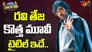 రవి తేజ కొత్త మూవీ టైటిల్ ఇదే..| Mass maharaja | Ravi Teja | Movie Max | RT76 | Studio Yuva