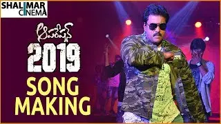Operation 2019 Movie Song Making Video || Sunil Super Dance Performance Video, Srikanth