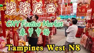 CNY Festive Market at Tampines West,2月10日