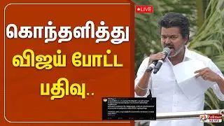 🔴LIVE : Vijay Angry | வலியுடன் விஜய் கொந்தளித்து போட்ட பதிவு.. | DMK | TVK